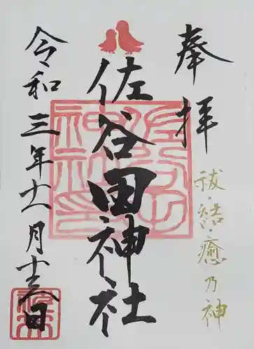佐谷田神社の御朱印
