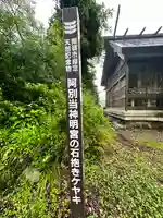 阿別当神明宮(富山県)