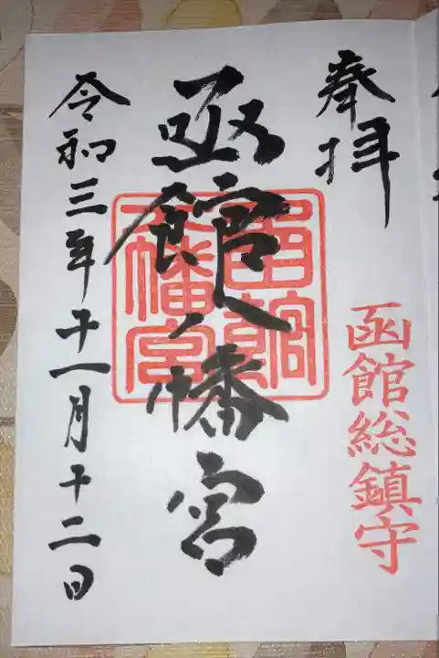 函館八幡宮の御朱印