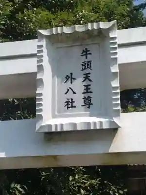 牛頭天王尊外八社(福島県)
