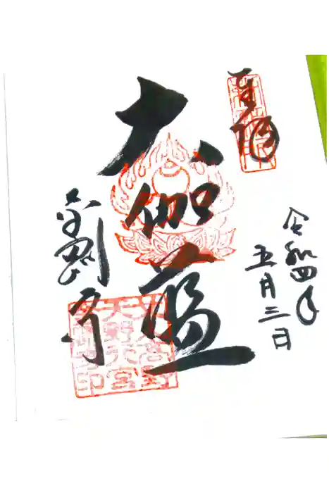 金剛寺の御朱印