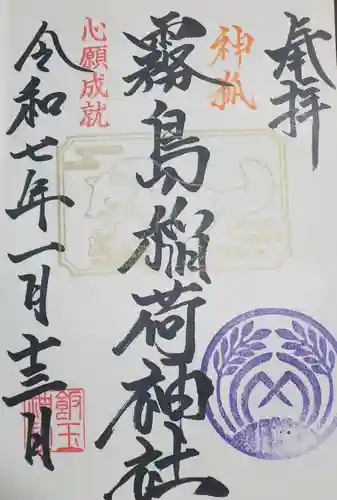 開運招福 飯玉神社の御朱印