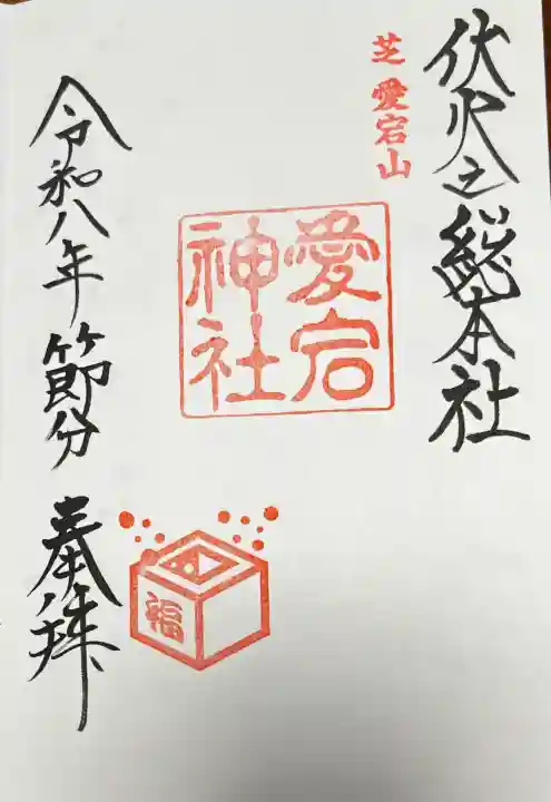 愛宕神社の御朱印