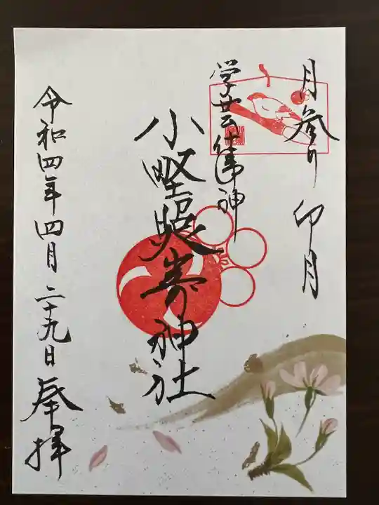 小野照崎神社の御朱印