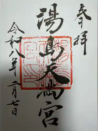 湯島天満宮の御朱印