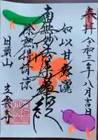 日頭山 立雲寺の御朱印