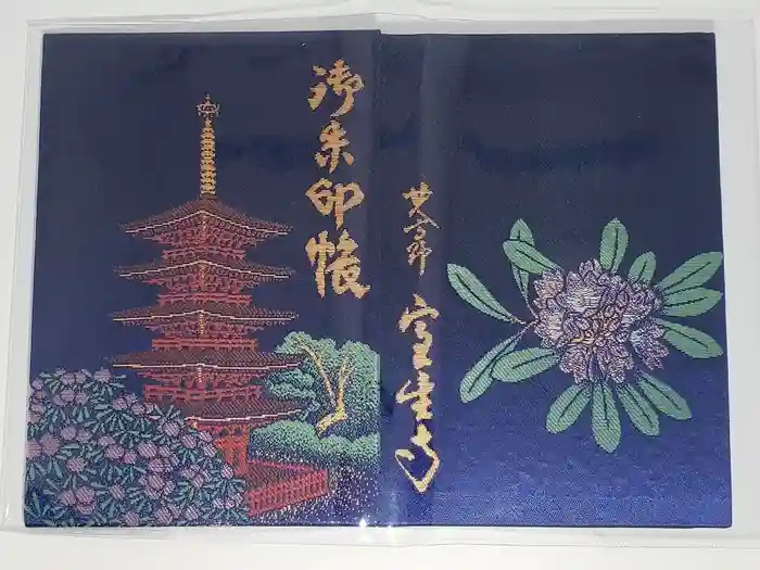 室生寺の御朱印帳