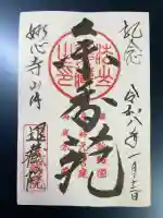 退蔵院の御朱印