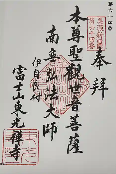 東光寺の御朱印