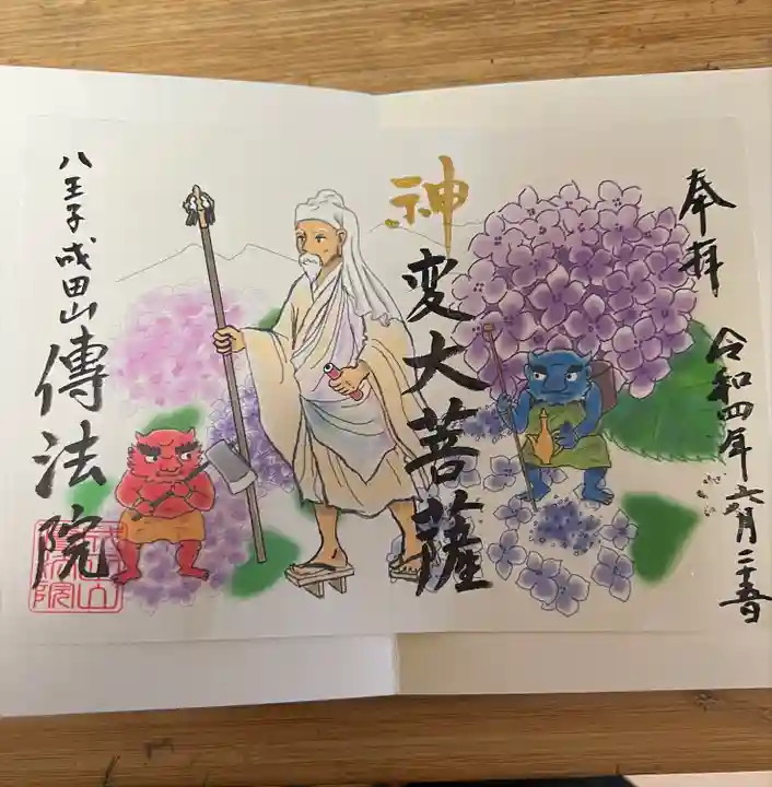 八王子成田山傳法院の御朱印