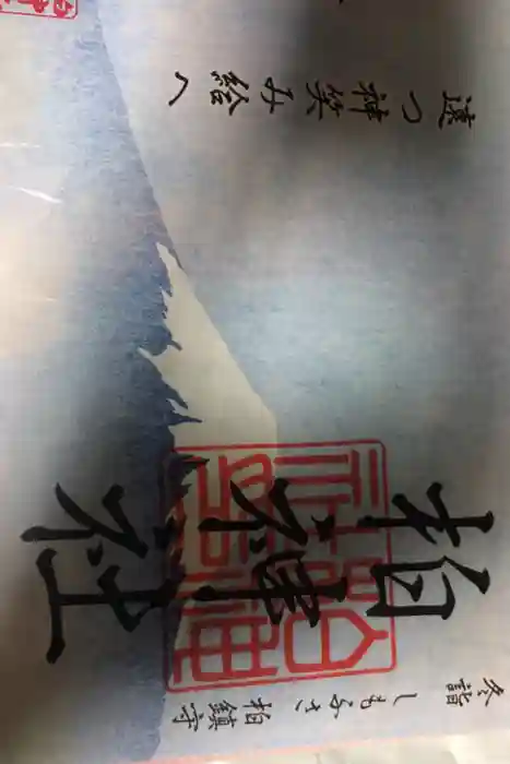 柏神社の御朱印