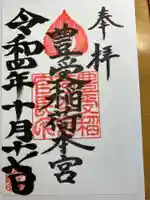 豊受稲荷本宮(千葉県)