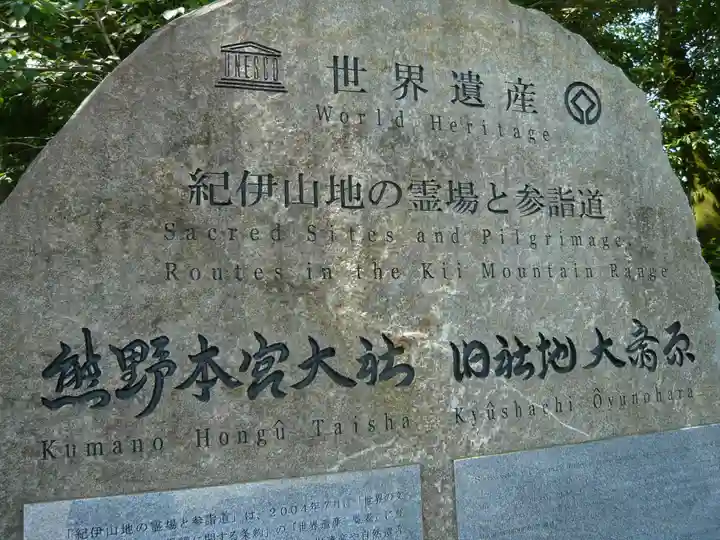 大斎原(熊野本宮大社旧社地)のその他建物