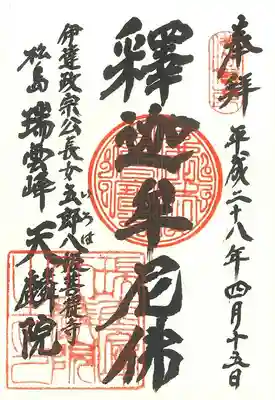 天麟院の御朱印