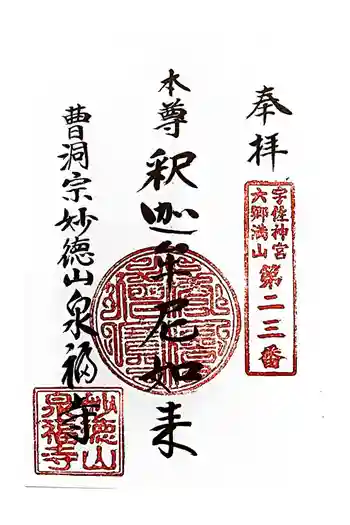 泉福寺の御朱印 2025年07月