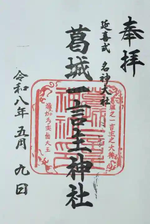 葛城一言主神社の御朱印