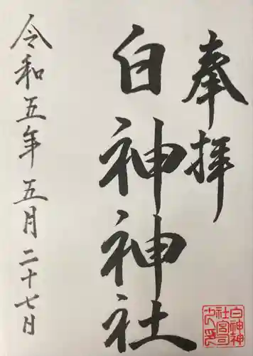 白神神社(北海道)