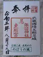 忍 諏訪神社・東照宮 の御朱印