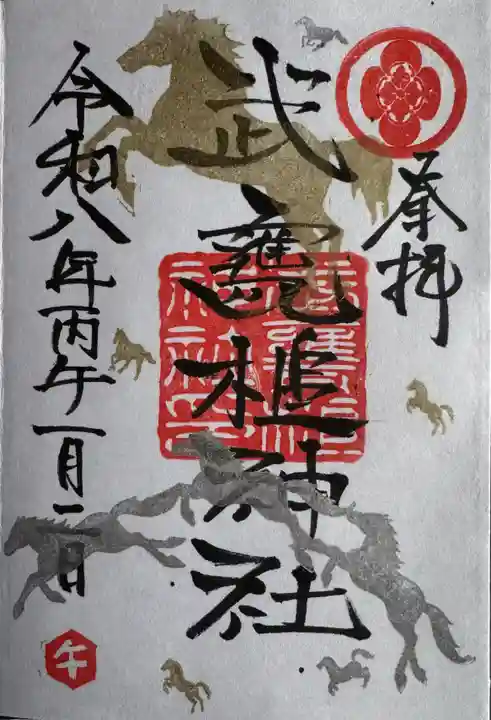 武甕槌神社の御朱印