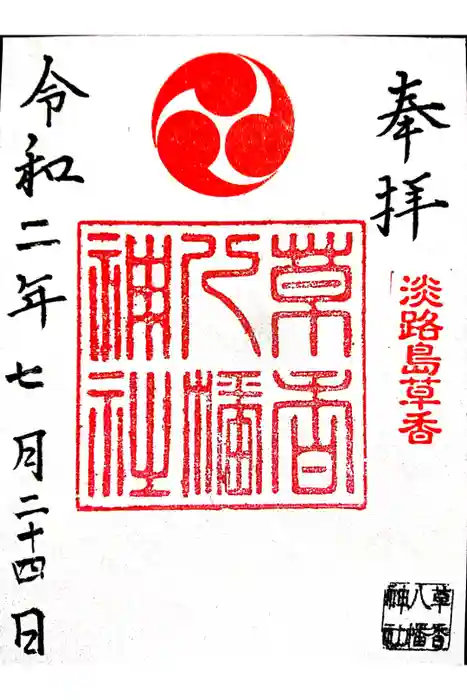 八幡神社の御朱印