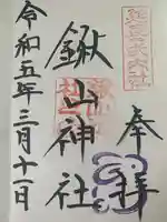 鍬山神社(京都府)