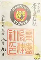 素盞嗚神社の御朱印