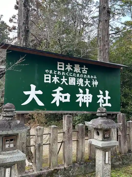 大和神社(奈良県)