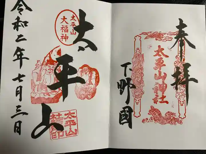 太平山神社の御朱印