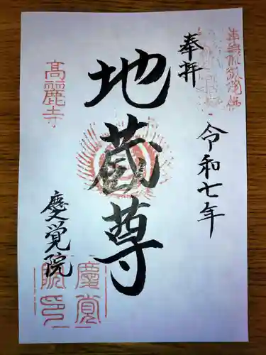 慶覚院の御朱印