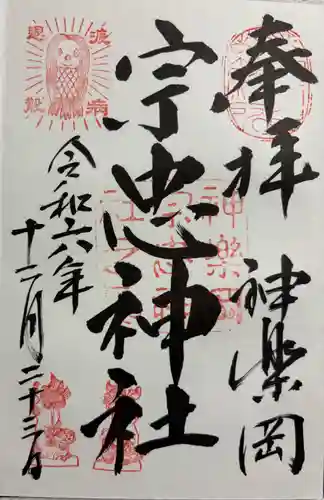 宗忠神社の御朱印