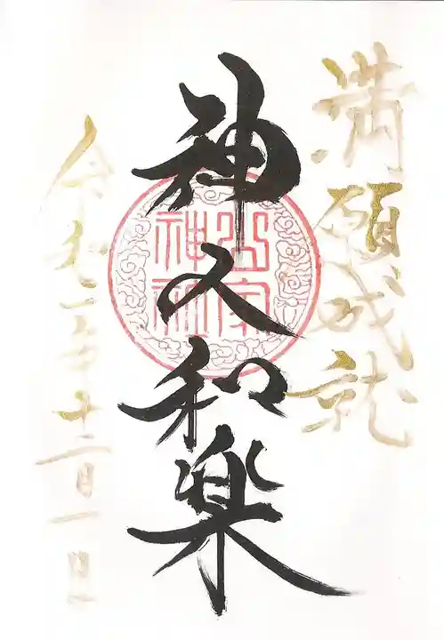 山家神社の御朱印