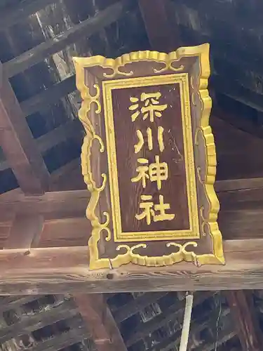 深川神社のその他建物