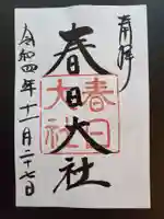 春日大社の御朱印