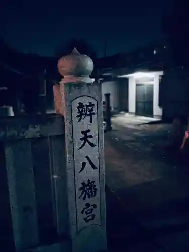 辨天八幡宮(東京都)