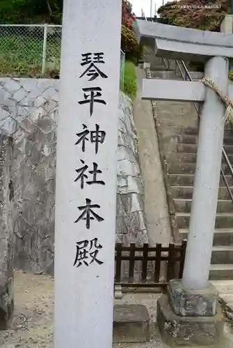 武州柿生琴平神社のその他建物