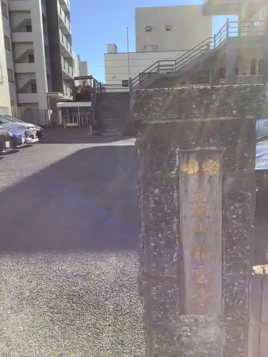 竜雲寺(愛知県)