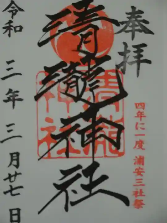 清瀧神社の御朱印