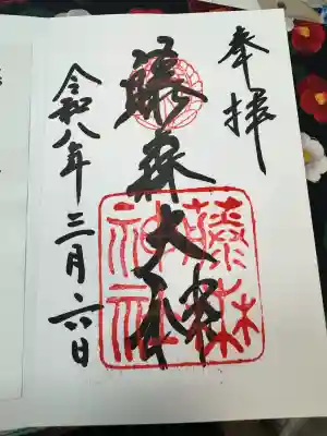 藤森神社の御朱印