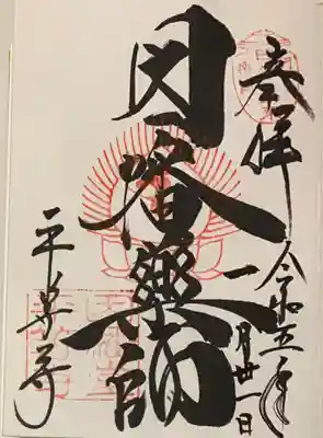 平等寺（因幡堂）の御朱印
