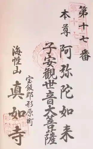 真如寺の御朱印