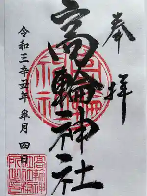 御朱印