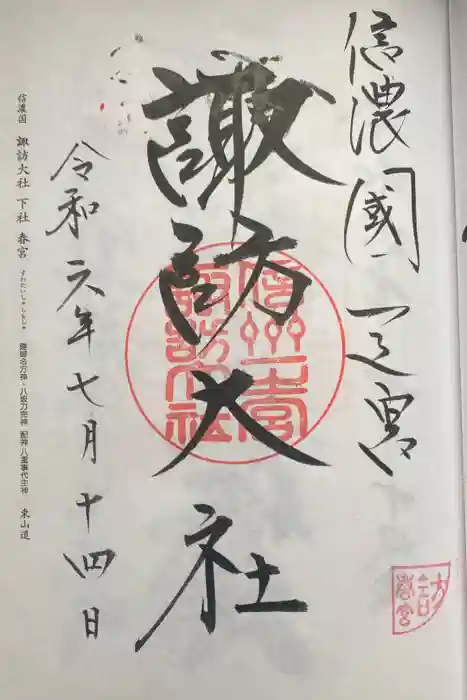 諏訪大社下社春宮の御朱印
