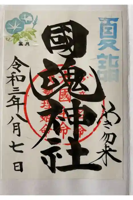 國魂神社の御朱印