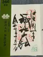 諏訪大社上社前宮(長野県)