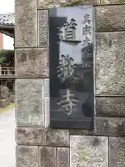 道教寺(東京都)