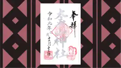 太平山神社の御朱印