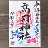 高司神社〜むすびの神の鎮まる社〜の御朱印