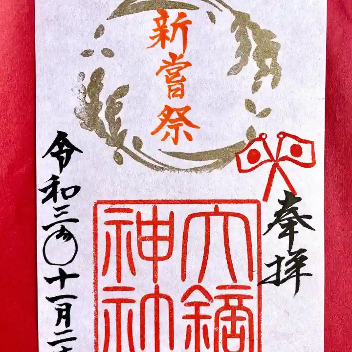 大鏑神社の御朱印