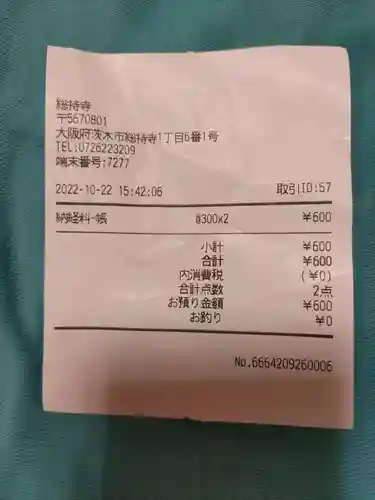 総持寺の授与品その他