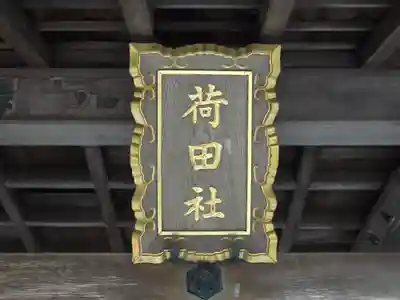 伏見稲荷大社間ノ峰(荷田社神蹟・ 伊勢大神)(京都府)